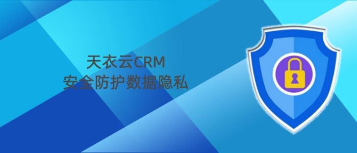 crm系统保护数据安全