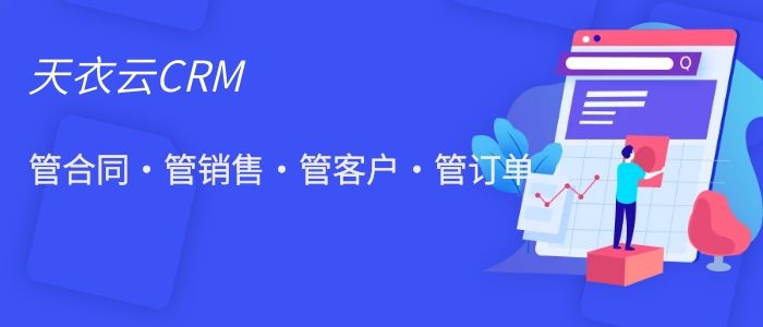 CRM软件