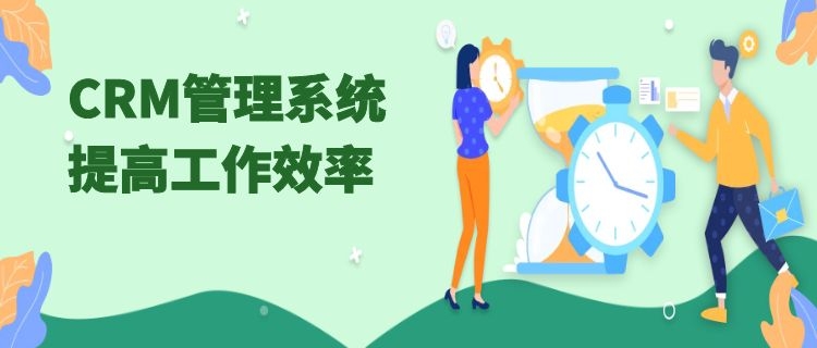 crm系统提高工作效率