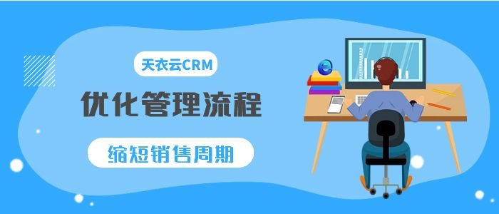 CRM软件管理优化流程