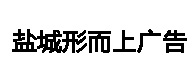 天衣云CRM客户案例盐城形而上广告