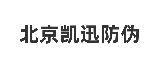 天衣云CRM客户案例北京凯迅防伪