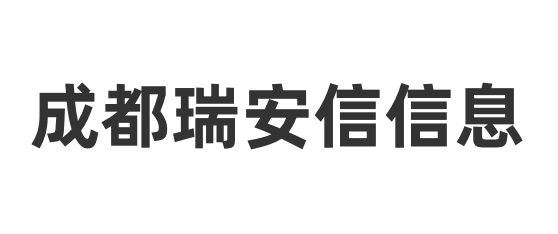 天衣云CRM客户案例成都瑞安信息