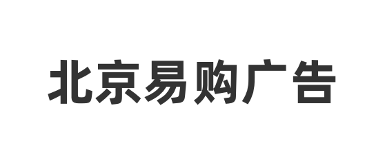 天衣云CRM客户案例北京易购广告