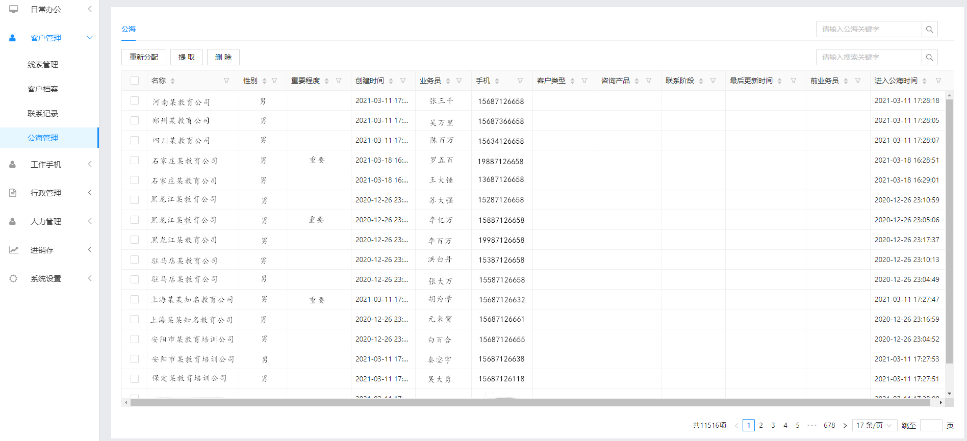 CRM公海管理