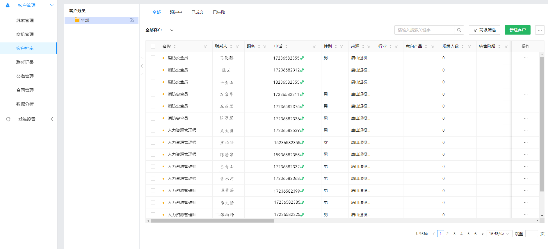 CRM客户档案管理