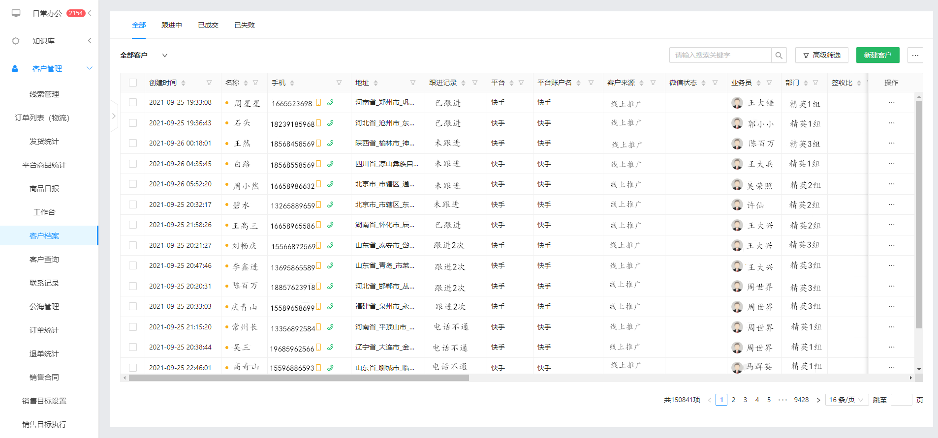 CRM系统客户管理