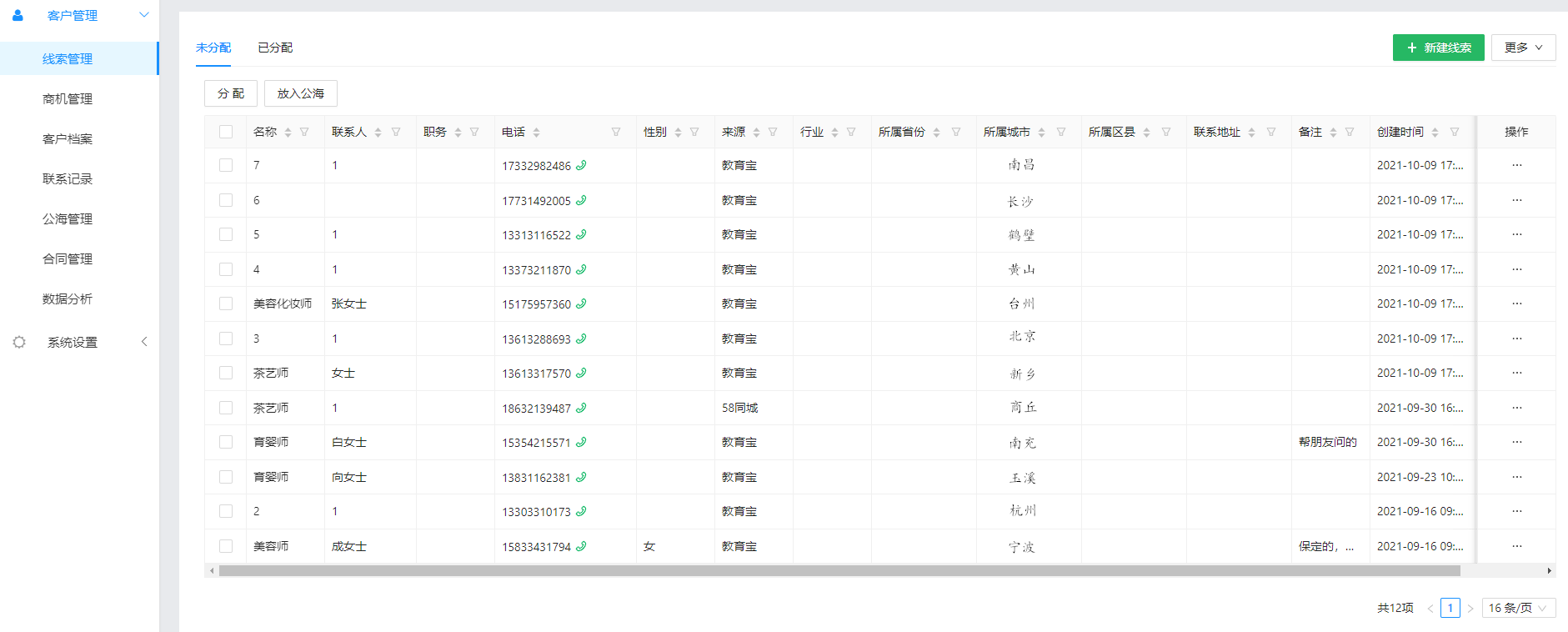 CRM线索管理