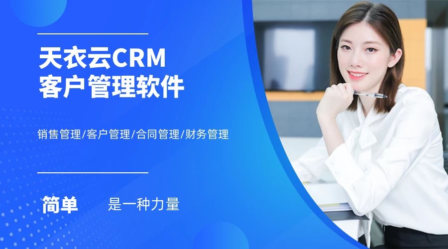 CRM销售软件