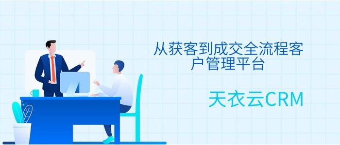 CRM客户管理软件