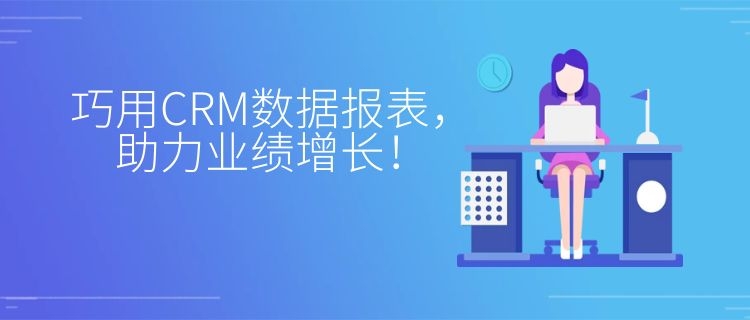 CRM数据报表