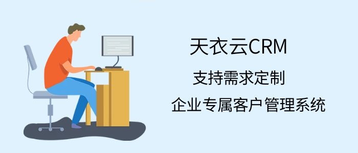 中小企业CRM选型