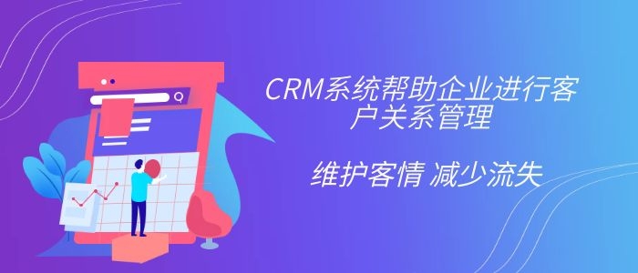 CRM客户关系管理