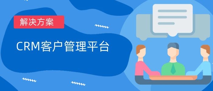 CRM管理系统