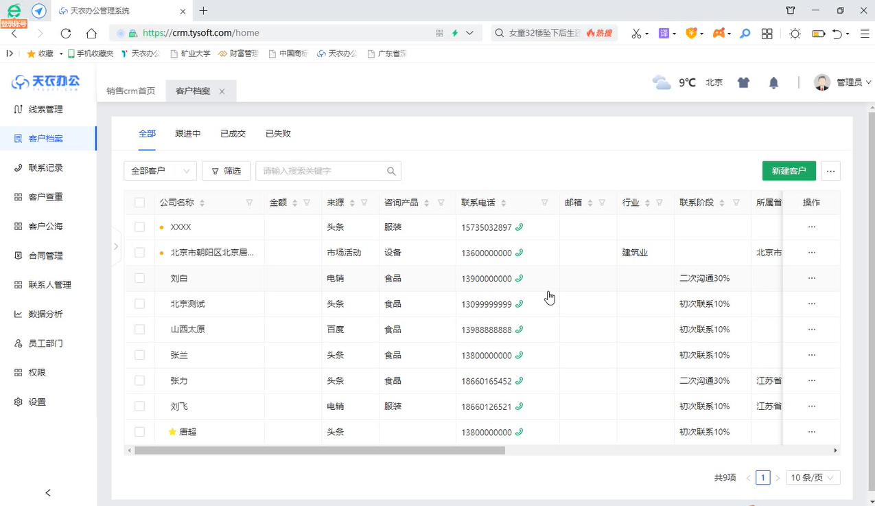 CRM客户管理软件