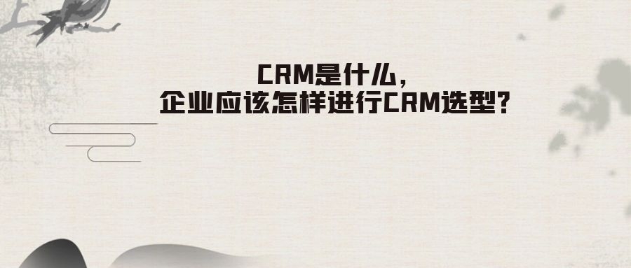 CRM系统选型