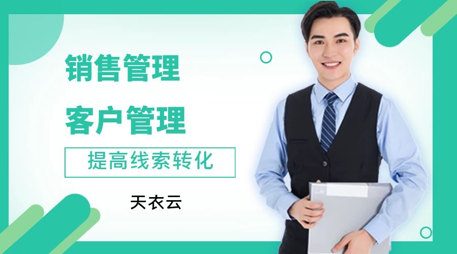 销售管理CRM