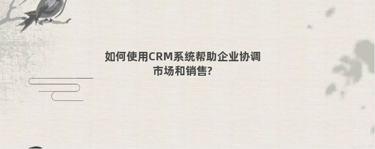 CRM系统