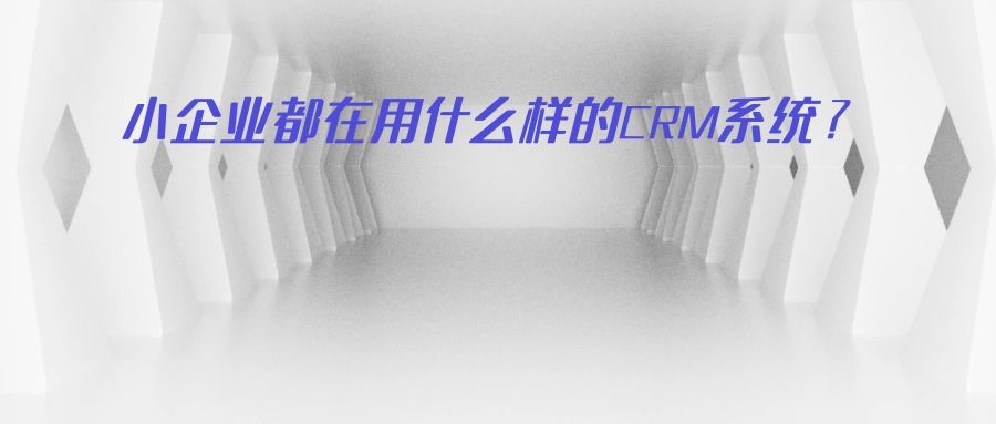 小企业都在用的CRM系统