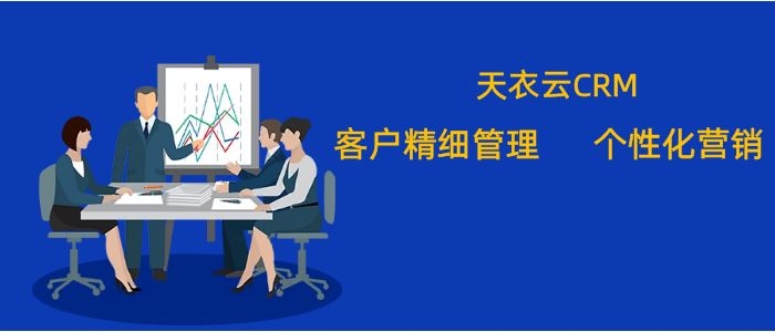 CRM客户管理系统