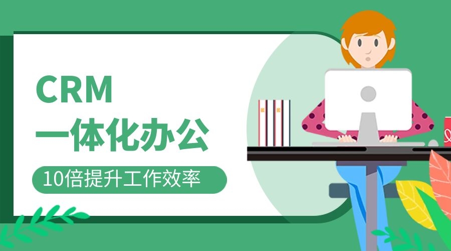 CRM客户管理软件