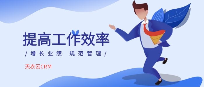 CRM提高销售效率核心策略