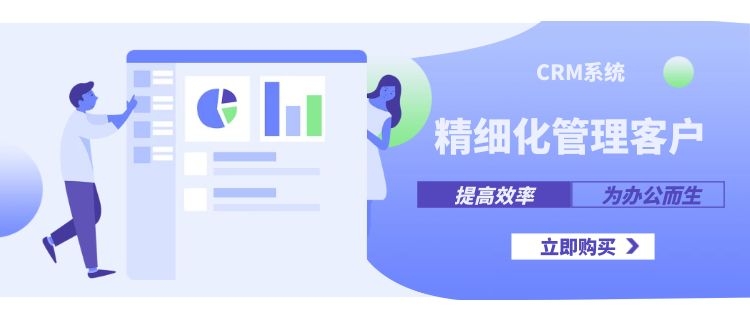 CRM系统