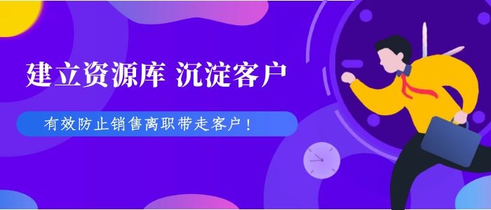 CRM系统防止企业客户丢失