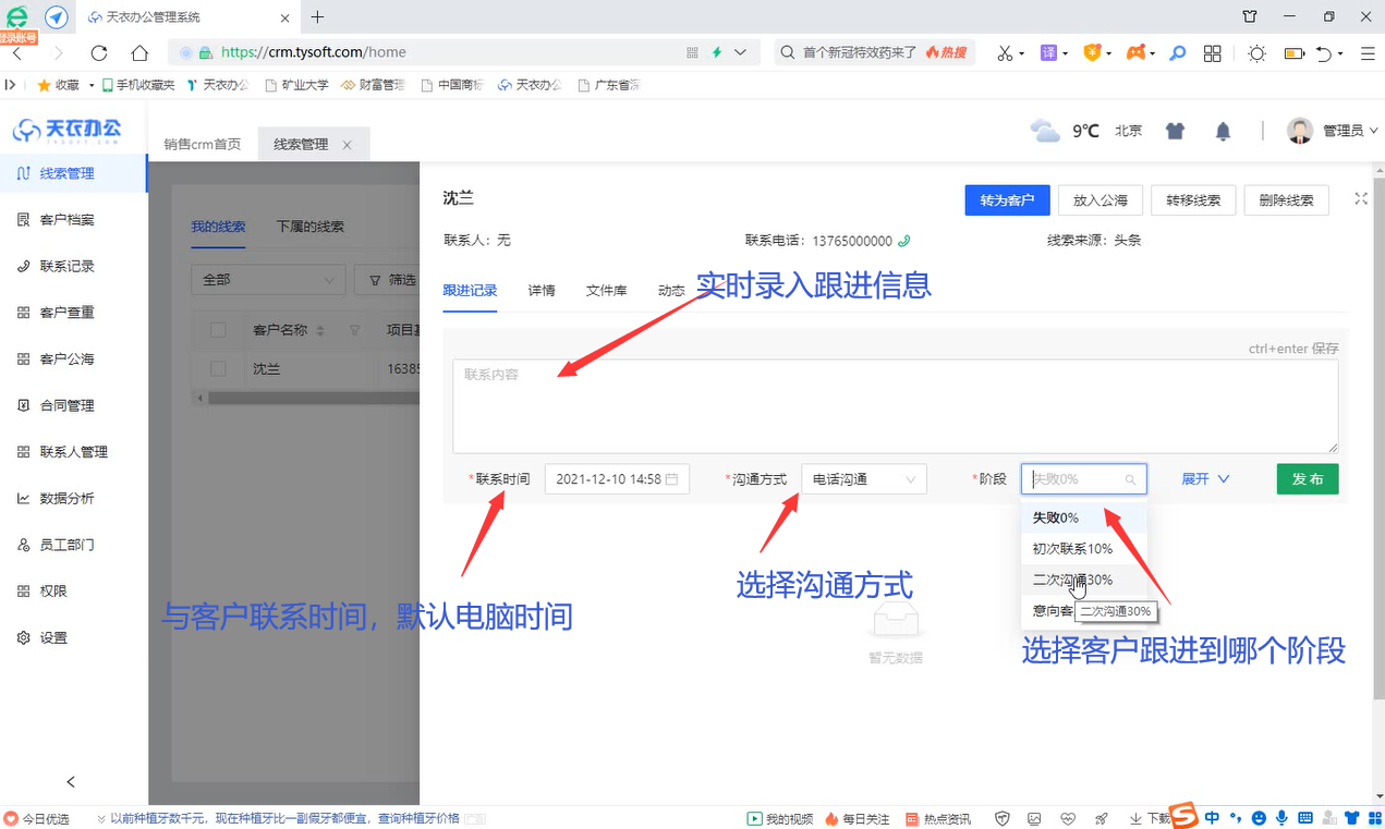 CRM系统线索跟进管理