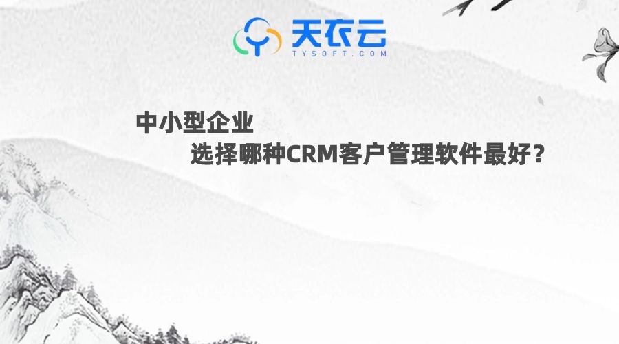 CRM软件哪个好