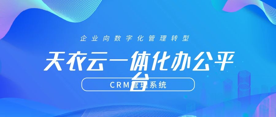 crm系统