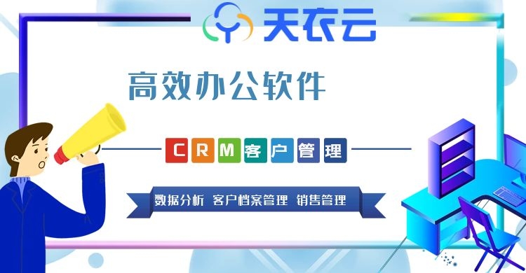 CRM客户管理系统优势