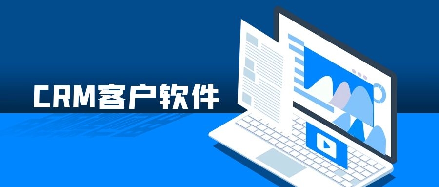CRM客户管理系统