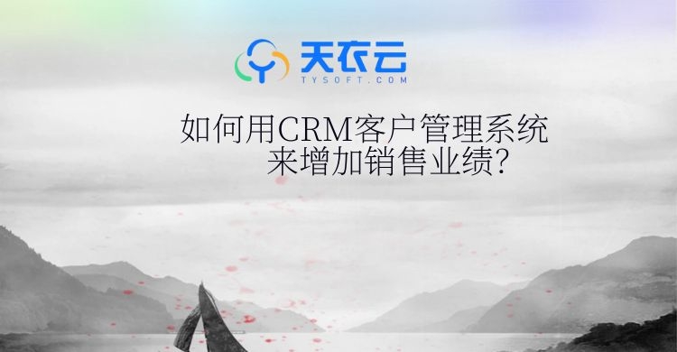 CRM系统增加销售业绩