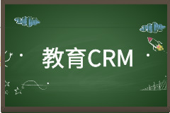 教育CRM：教育行业的几个核心业务简述