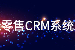 CRM系统在实体零售行业的发展状态