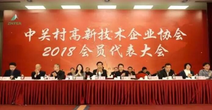天衣云出席中关村高企协2018年会员代表大会 天衣云出席中关村高企协2018年会员代表大会