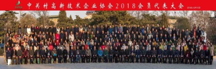 天衣云出席中关村高企协2018年会员代表大会-2 天衣云出席中关村高企协2018年会员代表大会-2