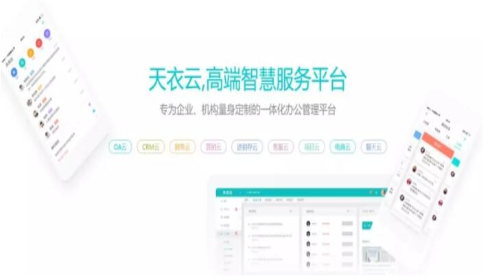 天衣云一体化办公平台 天衣云一体化办公平台