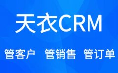 天衣云CRM客户管理系统帮助你了解你的客户