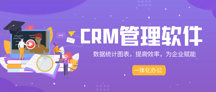 CRM管理软件