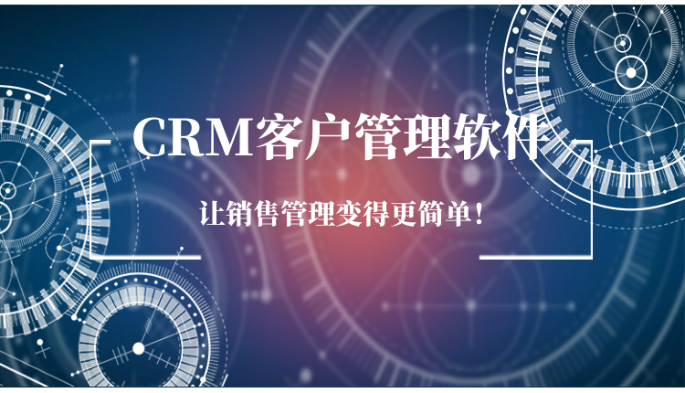 CRM客户管理系统