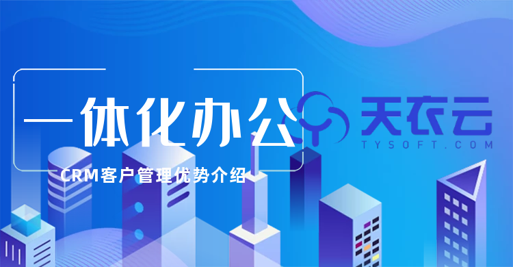 天衣云CRM