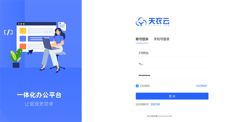 天衣云CRM登陆