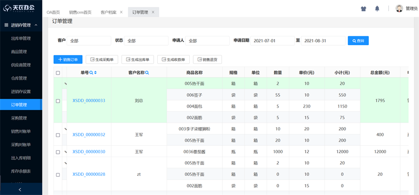 天衣云CRM订单管理