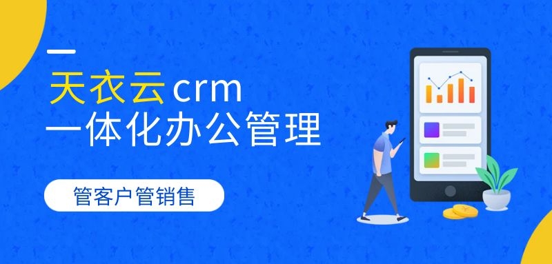 CRM系统