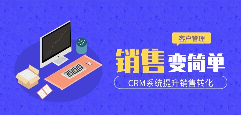 CRM客户管理系统