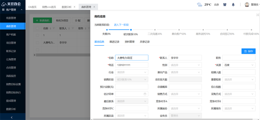 CRM商机管理